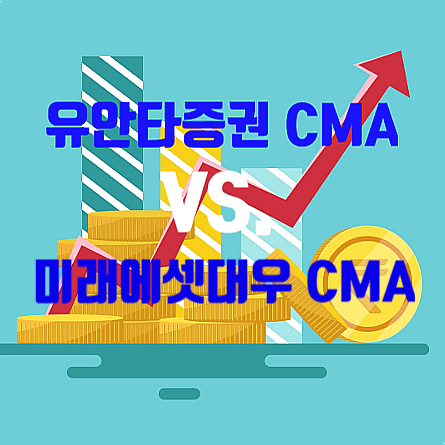  유안타증권 cma VS 미래에셋대우 cma 금리비교 및 5%이상 특판
