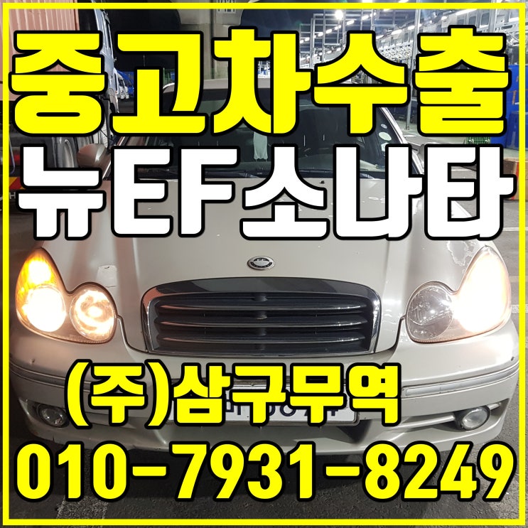  서울 영등포 뉴EF소나타 중고차 수출 매입 후기