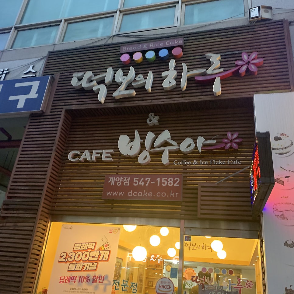 떡보의하루 계양점 사진 2