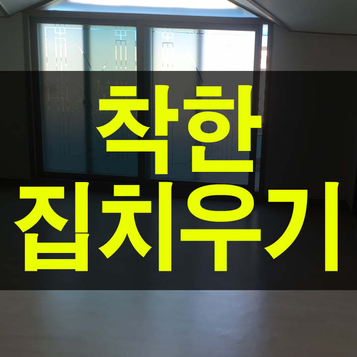  복층이라 유독 넓은 인천가정 폐기물처리를 마무리하며