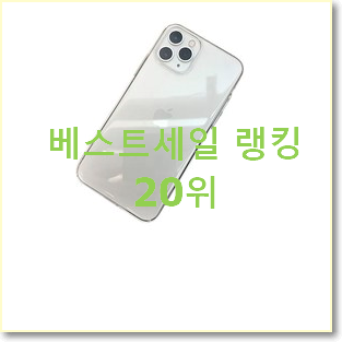  인생템 아이폰케이스 아이템 인기 특가 TOP 20위