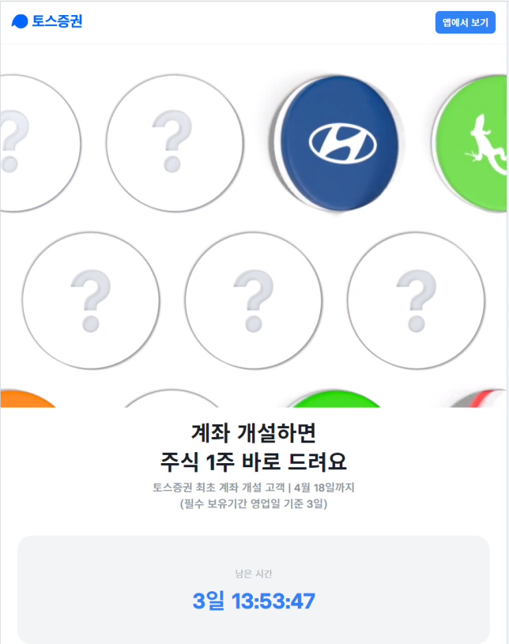 토스 증권 계좌 개설 이벤트 - 주식 랜덤 뽑기(?)
