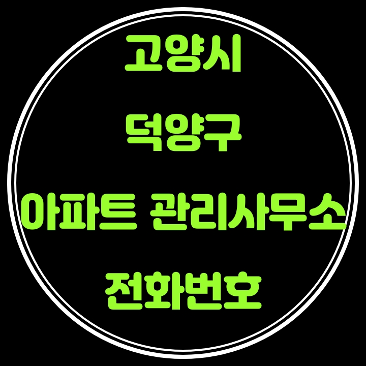  고양시(덕양구) 아파트 관리사무소 전화번호