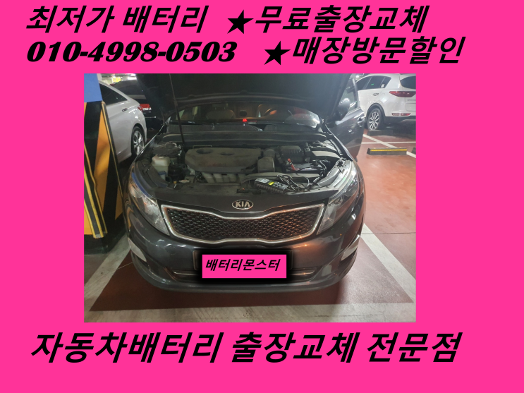  구래동배터리 K5밧데리 출장교체_배터리몬스터