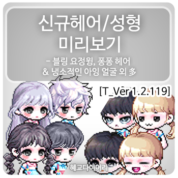  [신규 캐시 T_1.2.119] 메이플스토리 신규 헤어 & 신규 성형 미리보기 : 블링 요정윙, 블링 하리화, 퐁퐁 헤어 외 / 냉소적인 아잉, 방글방글 얼굴 외 多