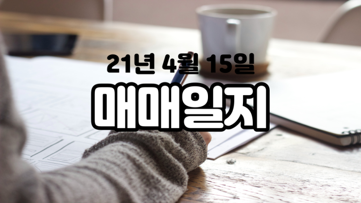 4월 15일 매매일지: 수익은 났지만 기분은 좋지 않은 상황