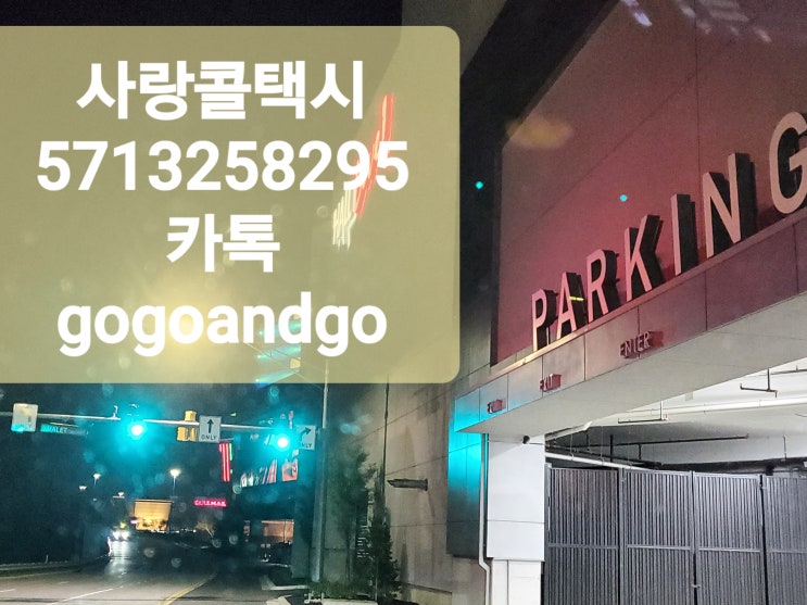  볼티모어 워싱턴디씨 버지니아 메릴랜드 한인택시