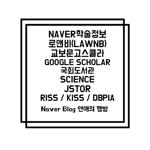  국내 · 외 논문 자료, 학술 DB 사이트 완벽 정리 / 법률, 법학, 사회과학, 과학 등 / 법조인 법률사무소 리스트 한번에 / 졸업논문