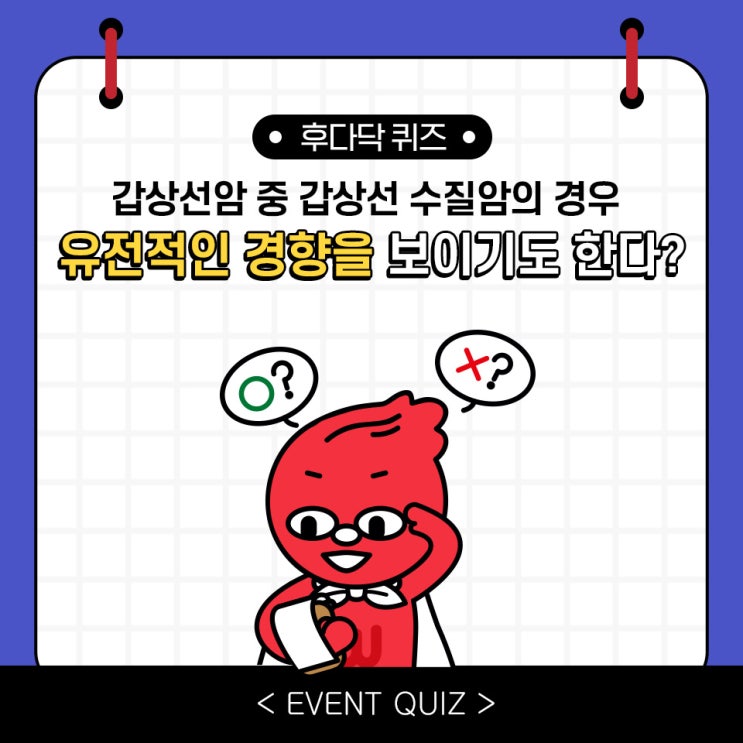 갑상선암 중 갑상선 수질암의 경우 유전적인 경향을 보이기도 한다?(4/7) 갑상선암 중 갑상선 수질암의 경우 유전적인 경향을 보이기도 한다?(4/7)