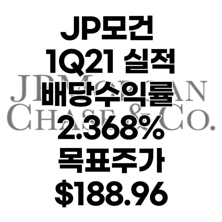  미국 대표 금융주 JP모건(JPM) 1분기 실적발표, 목표주가 : $188.96, 배당수익률 : 2.368%, 전망, 분석, 예상, 배당금