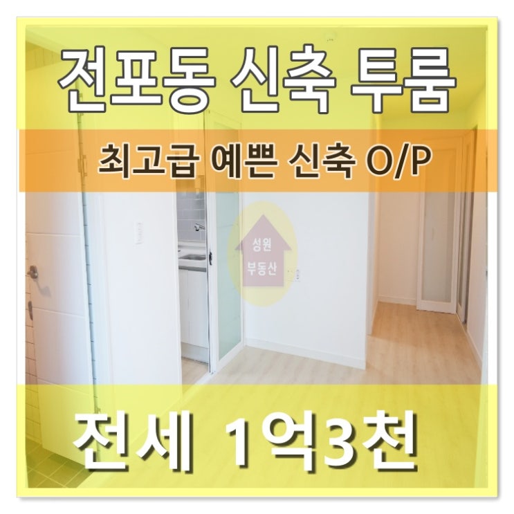  서면 풀옵션 투룸전세 신축 오피스텔/에어컨2대 최고급 전포동투룸