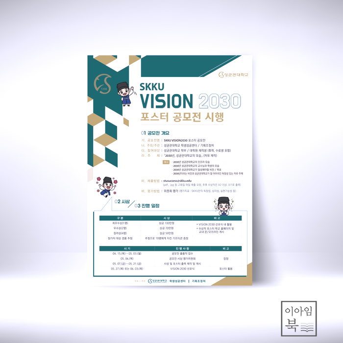 성균관대학교 VISION 2030 공모전 포스터