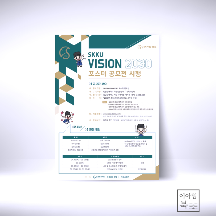  성균관대학교 VISION 2030 공모전 포스터