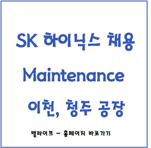 [채용공고] 2021 sk 하이닉스 신입 채용 Maintenance 자소서 작성방법 / 000명 / 기업분석자료