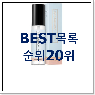 할인 비누향섬유향수 선택 베스트 순위 랭킹 20위 할인 비누향섬유향수 선택 베스트 순위 랭킹 20위