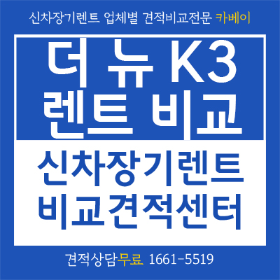 K3 렌트 비교 한 번에 하는 방법