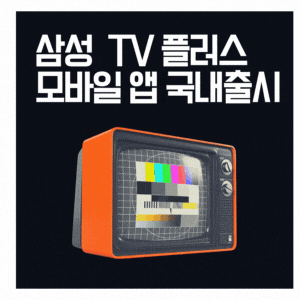  삼성 TV 플러스 모바일 앱 국내 출시