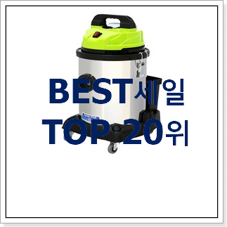 후회안합니다. 산업용청소기 꿀템 BEST 핫딜 순위 20위