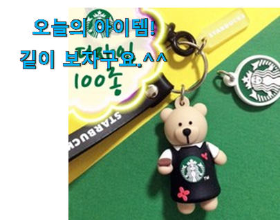 현명한소비 스타벅스 키링 나의 선택 너무 좋네요 현명한소비 스타벅스 키링 나의 선택 너무 좋네요