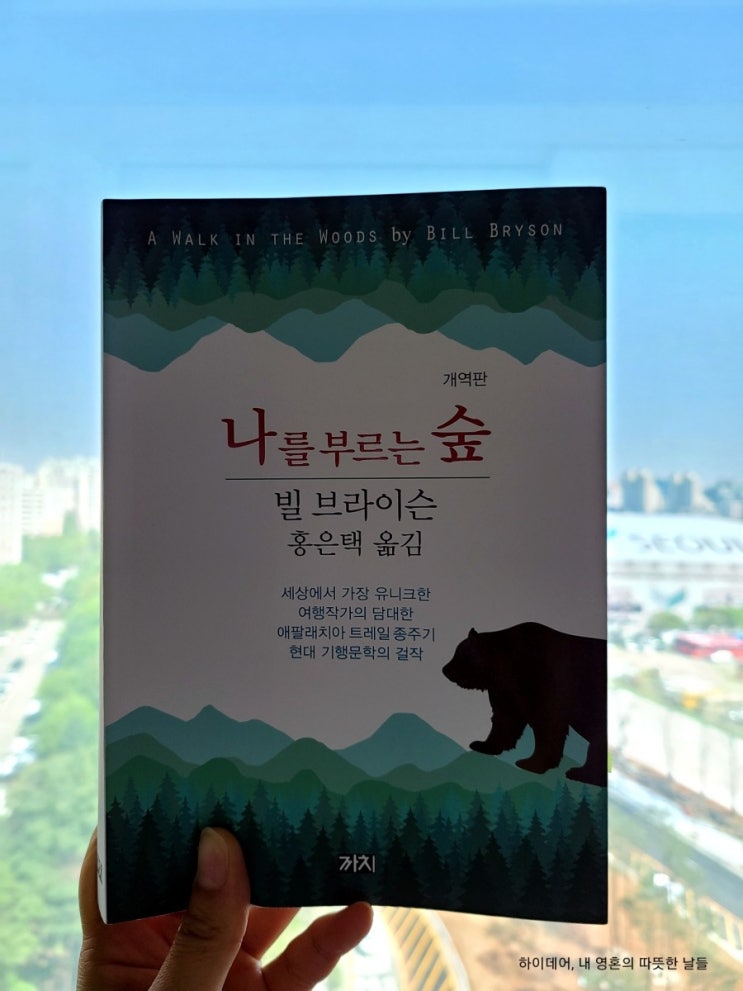  빌 브라이슨의 여행기 ' 나를 부르는 숲 '  빌 브라이슨의 다른 책이 궁금해집니다.