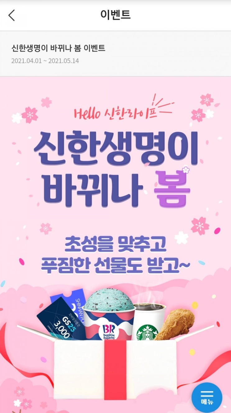  신한포인트 - 신한생명이 바뀌나 봄(4/1~5/14)