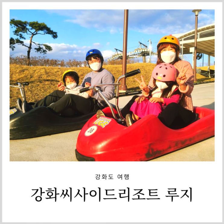 강화도 루지 아이랑 강화씨사이드리조트 이색체험 (할인,코스,탑승조건) 강화도 루지 아이랑 강화씨사이드리조트 이색체험 (할인,코스,탑승조건)