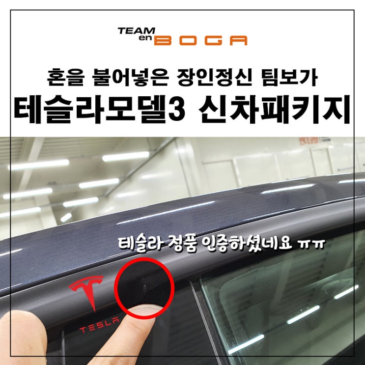  테슬라 모델3 신차패키지 브이쿨 썬팅과 언더코팅 엔진룸방음 필수카케어 진행하셨어요!