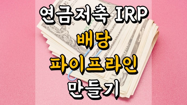  연금저축 IRP퇴직연금 배당 파이프라인 만들기 - 리츠 투자 전략, 맥쿼리인프라, 에이리츠, 케이탑리츠, 모두투어리츠 배당금