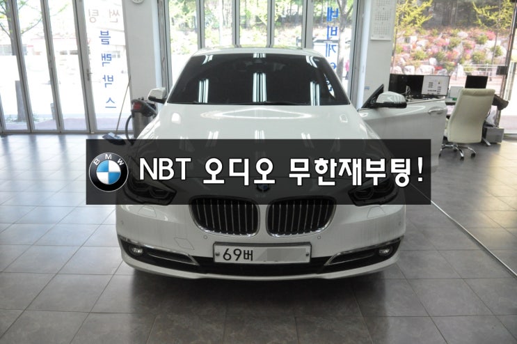  수원수입차오디오수리,BMW F07 5GT NBT오디오  무한재부팅 전원불량 , 블랙아웃  , 노시그널 메인보드 고장 수리 - 수원테크(BMW,벤츠,아우디)수리점