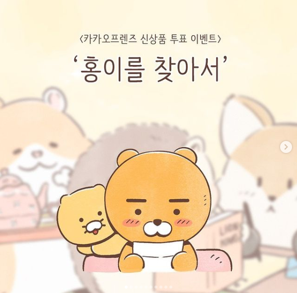  카카오프렌즈 새 친구 홍이 투표 합시당