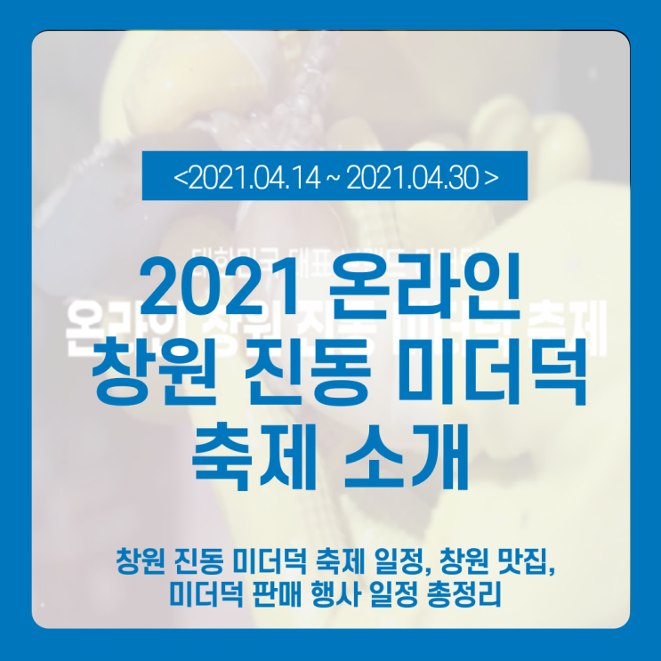  4월 봄 축제 [2021 온라인 창원 진동 미더덕 축제 소개] 축제 일정, 창원 맛집, 미더덕 판매 행사 , 창원 가볼만한 곳