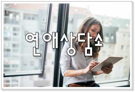 연애상담소, 우리커플도 다시 만날 수 있을까요?