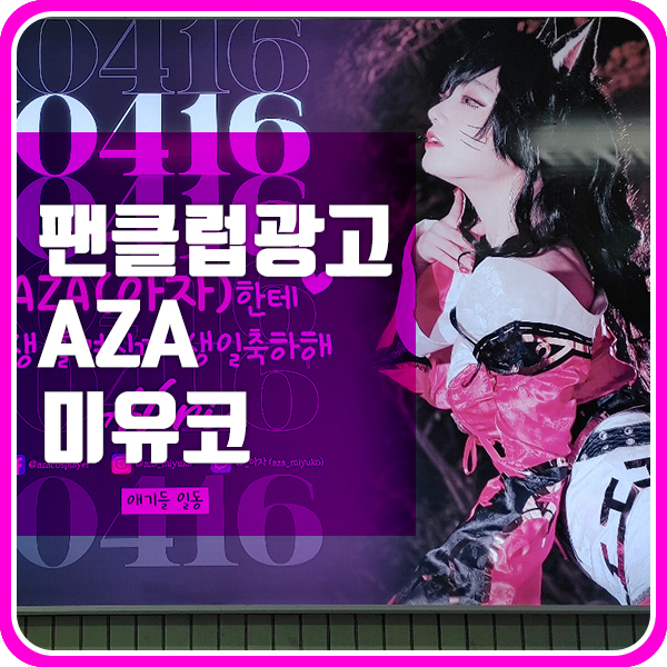  팬클럽광고로 사랑받는 지하철 옥외광고