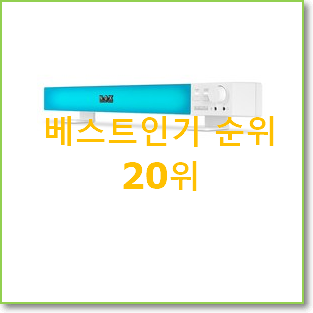  탑급 사운드바 꿀템 베스트 순위 랭킹 20위