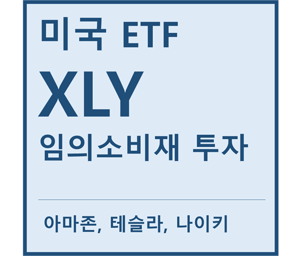 [미국ETF] "XLY" a.k.a 임의(자유)소비재 투자ETF