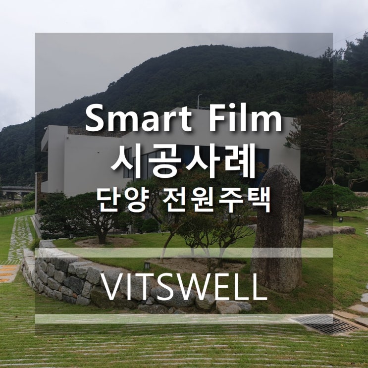  단양 전원주택 외부창 PDLC+ HR