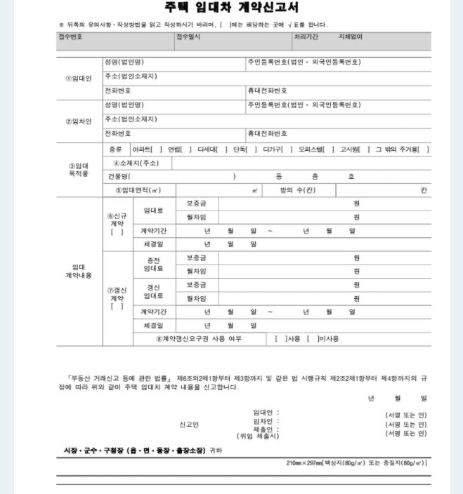 서울, 경기, 인천, 광역시, 세종시 전월세 계약 시 임대차 신고제
