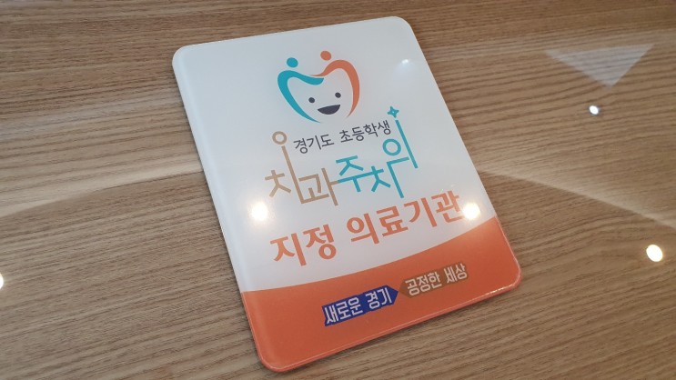 경기도 안성 초등학생 치과주치의 지정 의료기관