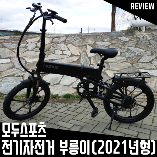 접이식전기자전거 모두스포츠 전기 바이크 부릉이 10일간 타봤어요 접이식전기자전거 모두스포츠 전기 바이크 부릉이 10일간 타봤어요