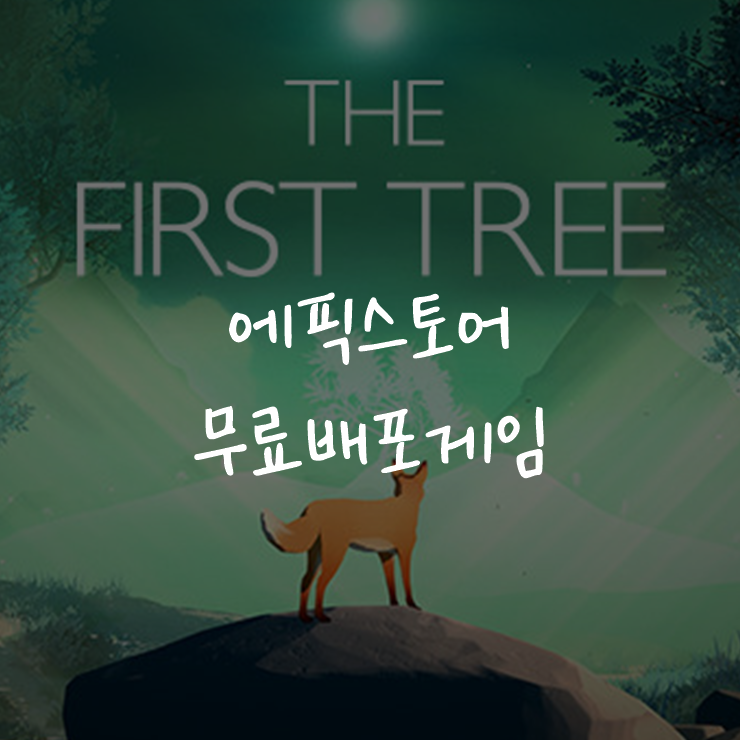 [게임정보]에픽게임즈(Epic Games) 무료배포게임 (4월 16일~4월 23일까지) 더 퍼스트 트리 (The First Tree)