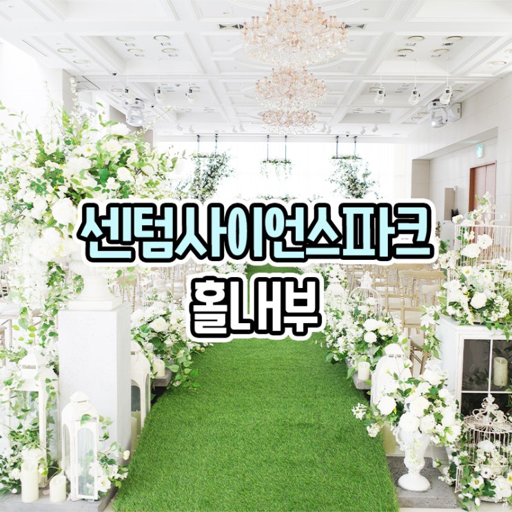  부산 야외결혼식 원한다면 센텀 사이언스파크 웨딩홀 더하우스홀
