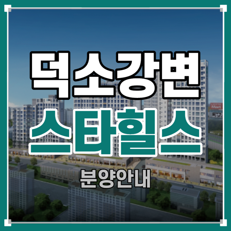  덕소 강변 서희 스타힐스 분양안내