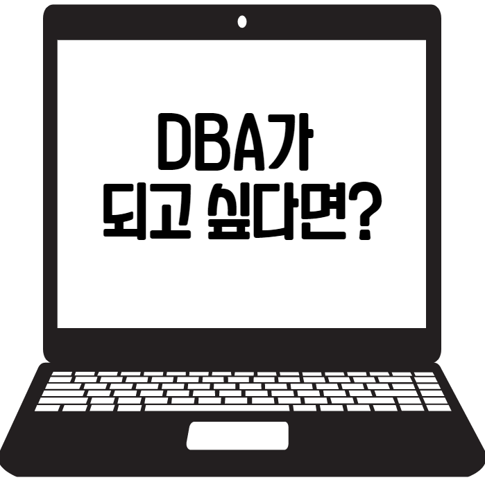 DBA 연봉 및 취업, 자격증 준비하기 DBA 연봉 및 취업, 자격증 준비하기