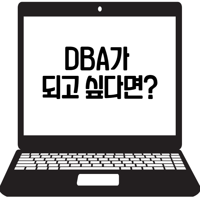 DBA 연봉 및 취업, 자격증 준비하기