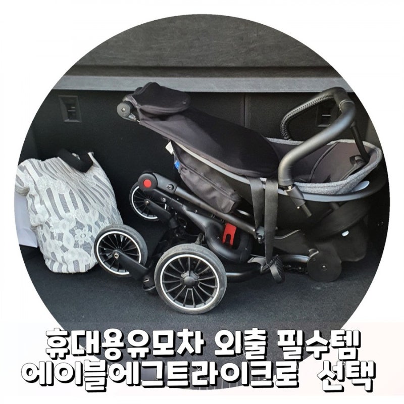 휴대용유모차 외출 필수템 에이블에그트라이크로 선택
