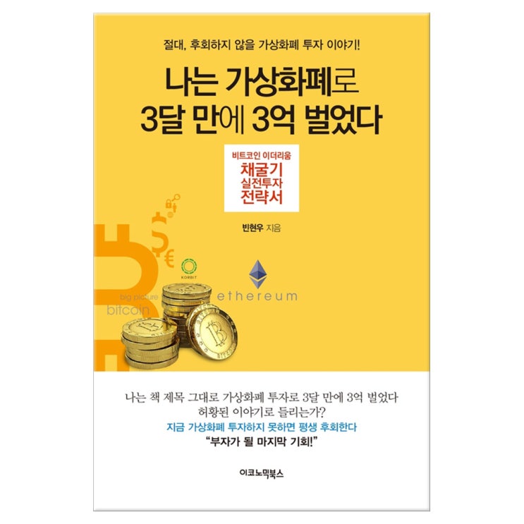 핵가성비 좋은 나는 가상화폐로 3달 만에 3억 벌었다 (마스크제공), 이코노믹북스 ··· 핵가성비 좋은 나는 가상화폐로 3달 만에 3억 벌었다 (마스크제공), 이코노믹북스 ···