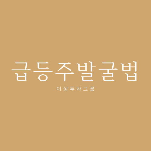  급등주발굴법 어렵지 않으니 따라 해보세요~
