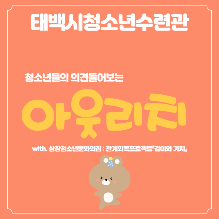 태백시청소년수련관 아웃리치 첫 번째 이야기!