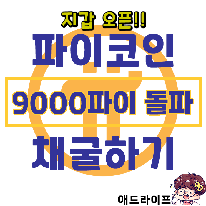  최강 무료 코인 채굴 - 파이코인! 지갑오픈!