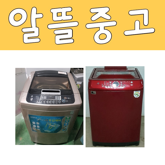 당신만 모르는 LG 삼성 대우 중고세탁기 15KG급 A10 추천해요 당신만 모르는 LG 삼성 대우 중고세탁기 15KG급 A10 추천해요